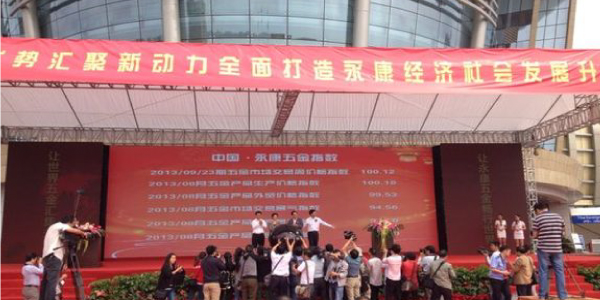 牛力公司參加“中國?永康五金指數”發布儀式