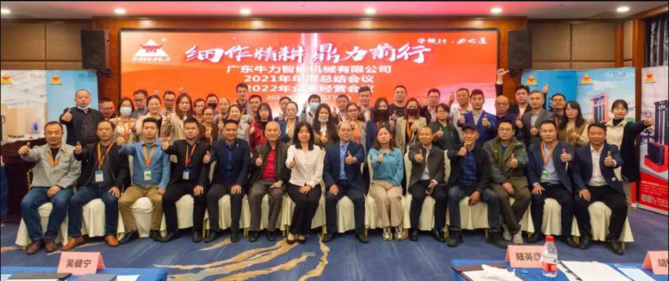 “細(xì)作精耕，鼎力前行”--牛力智能2021年年終總結(jié)、2022年企業(yè)經(jīng)營會(huì)議圓滿舉行